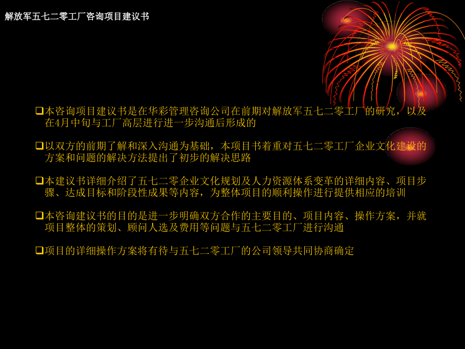 {企业文化}以建立知识型企业为目的的企业文化建设及人力资源体系变革方案咨询项目建议书_第2页