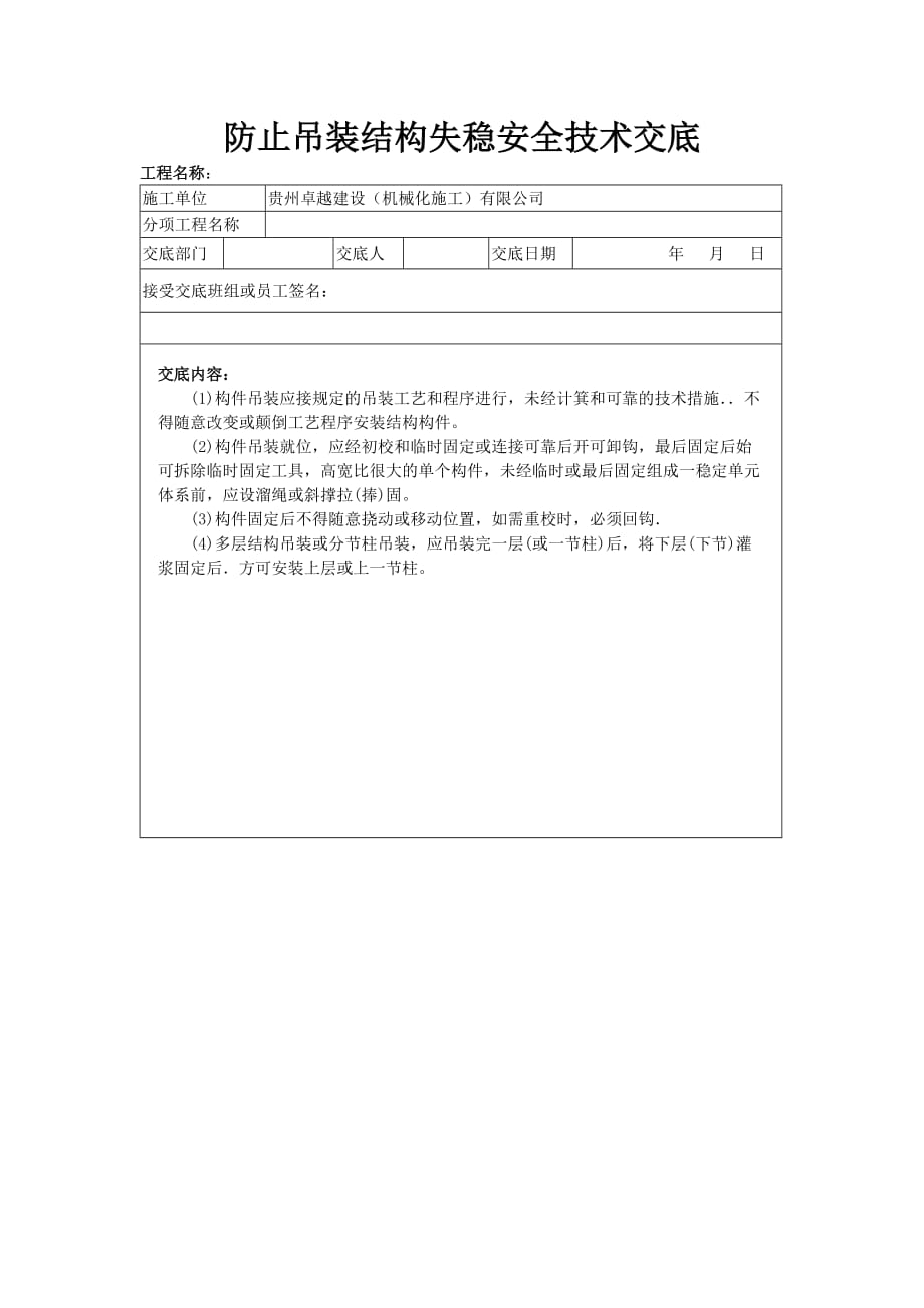 防止吊装结构失稳安全技术交底-_第1页