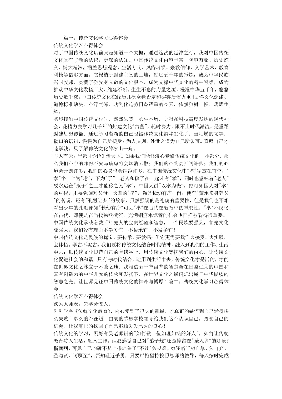 传统文化学习心得体会（2020年8月整理）.pdf_第1页