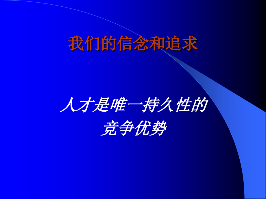 {企业管理制度}个性化定制人力资源管理制度体系与核心技术操作PPT126页_第2页