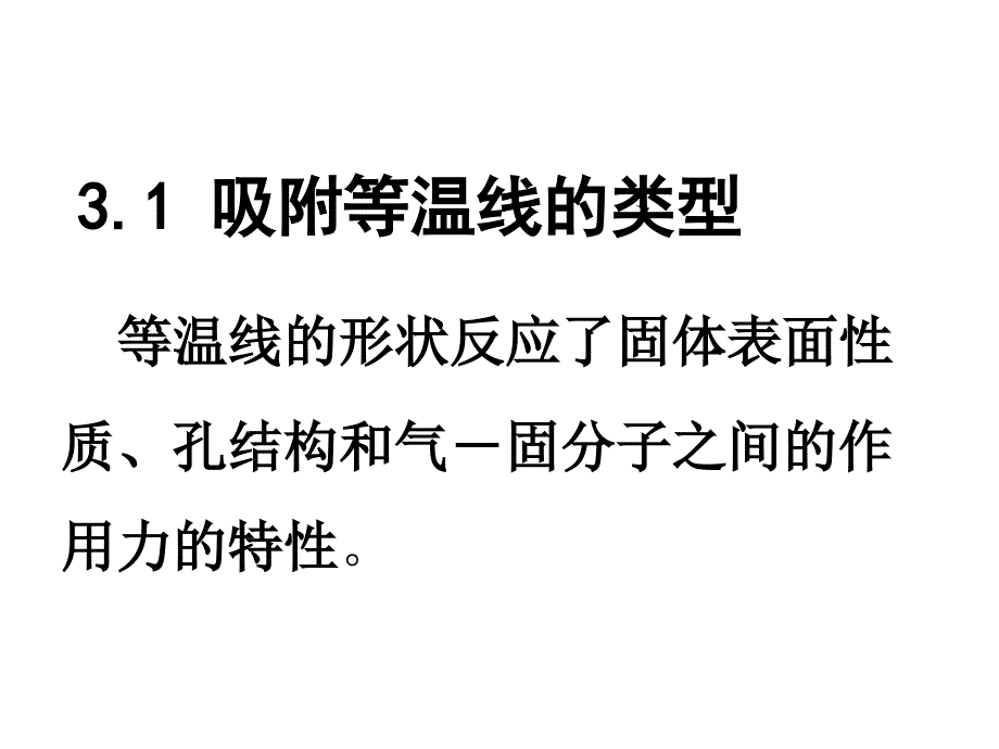 第三章吸附等温线课件_第4页