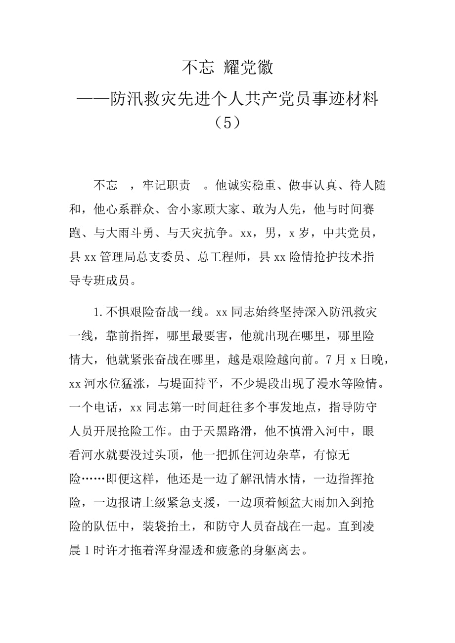 不忘 耀党徽——防汛救灾先进个人共产党员事迹材料（5）_第1页