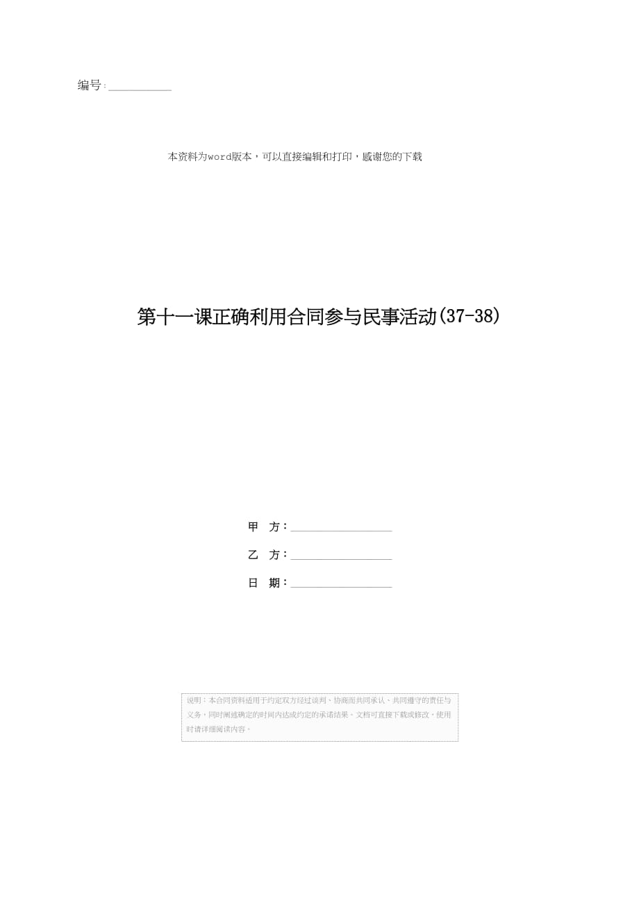 第十一课正确利用合同参与民事活动(37-38)_第1页