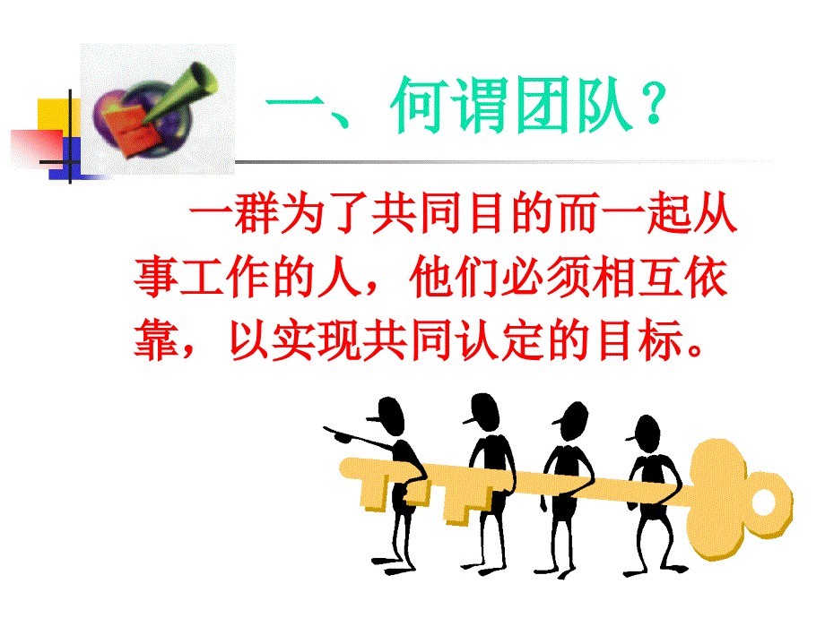 {企业团队建设}团队建设与领导艺术讲义_第3页