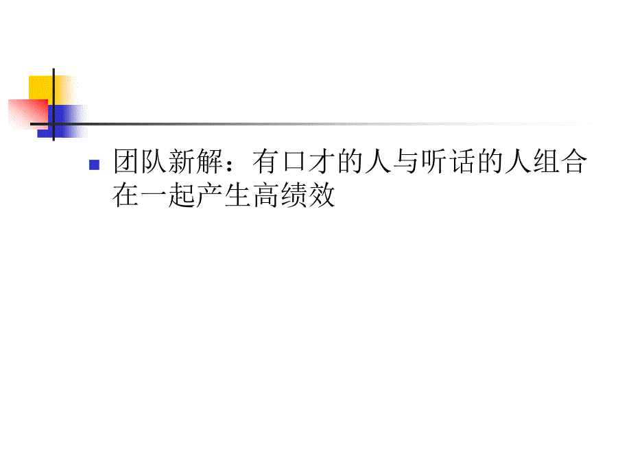 {企业团队建设}团队建设与领导艺术讲义_第4页