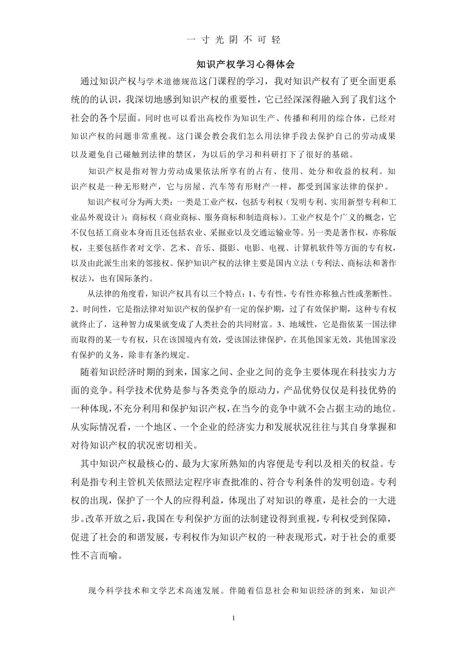 知识产权学习心得体会（2020年8月整理）.pdf_第1页