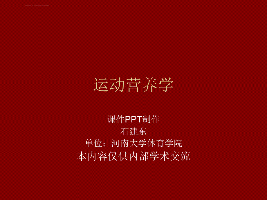 第三十五节运动营养学之部分专项运动员的营养特点课件_第1页