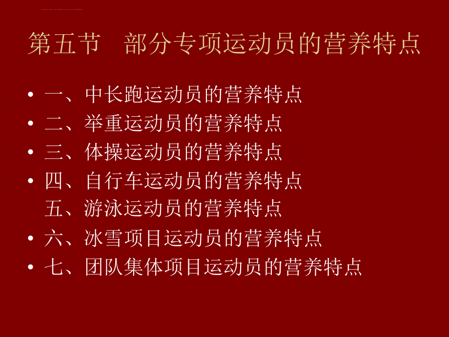 第三十五节运动营养学之部分专项运动员的营养特点课件_第3页