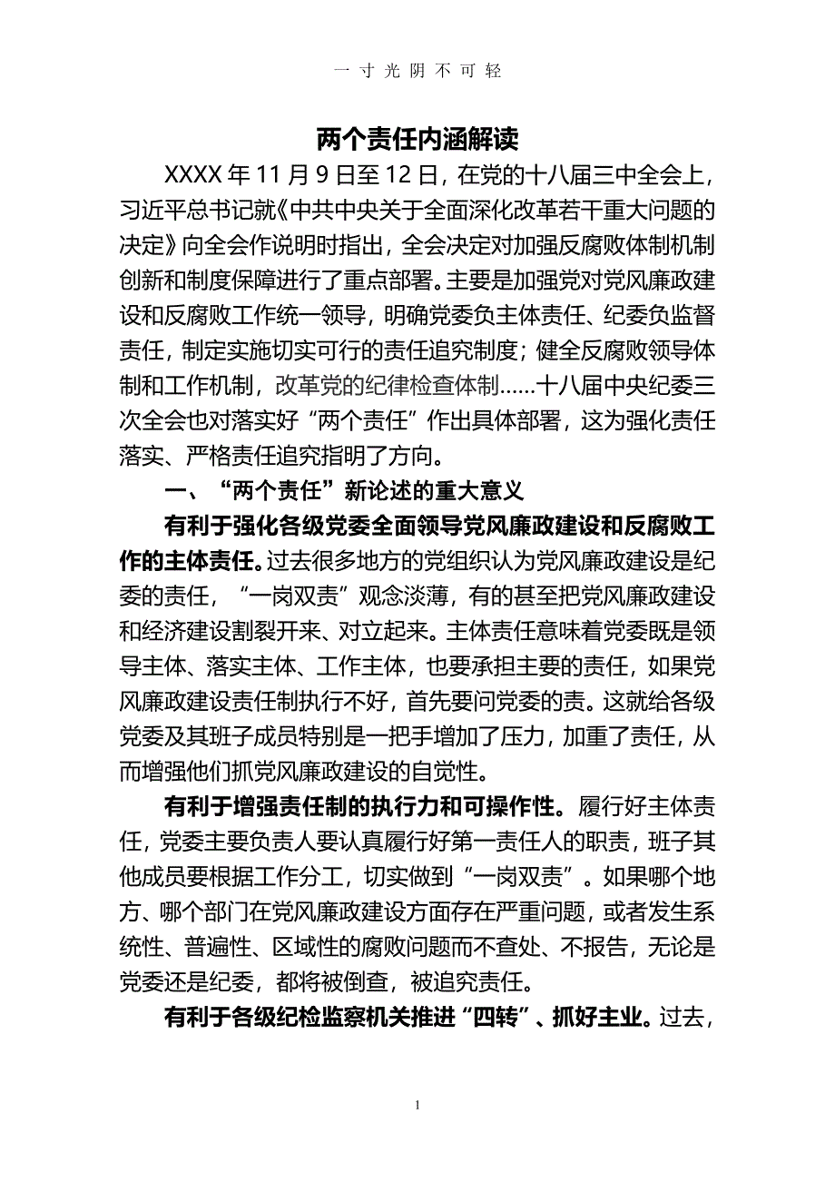 两个责任内涵解读（整理）.pdf_第1页