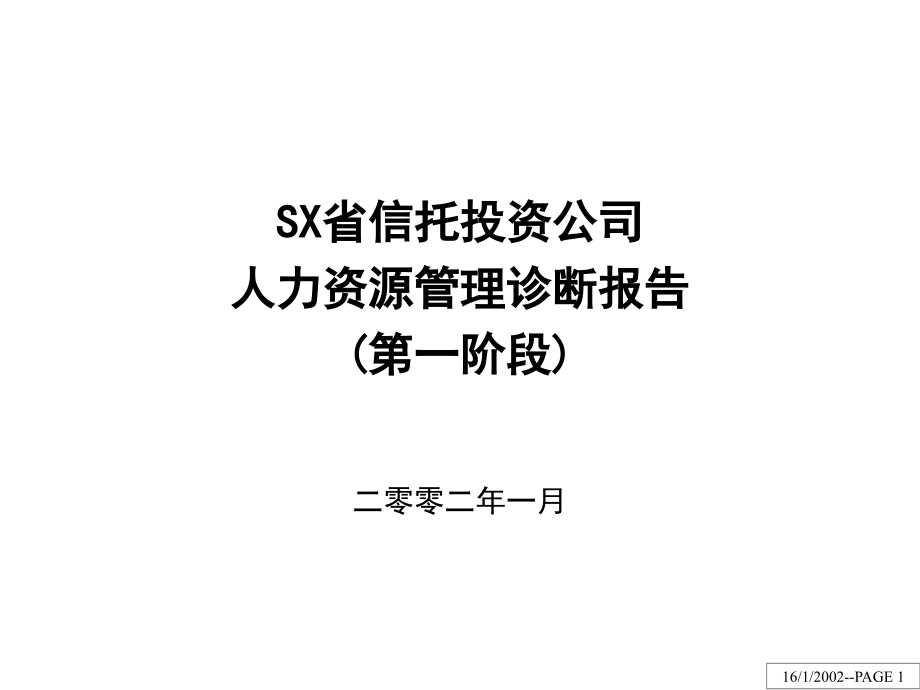 {企业管理诊断}某某信托投资公司人力资源管理诊断报告_第1页