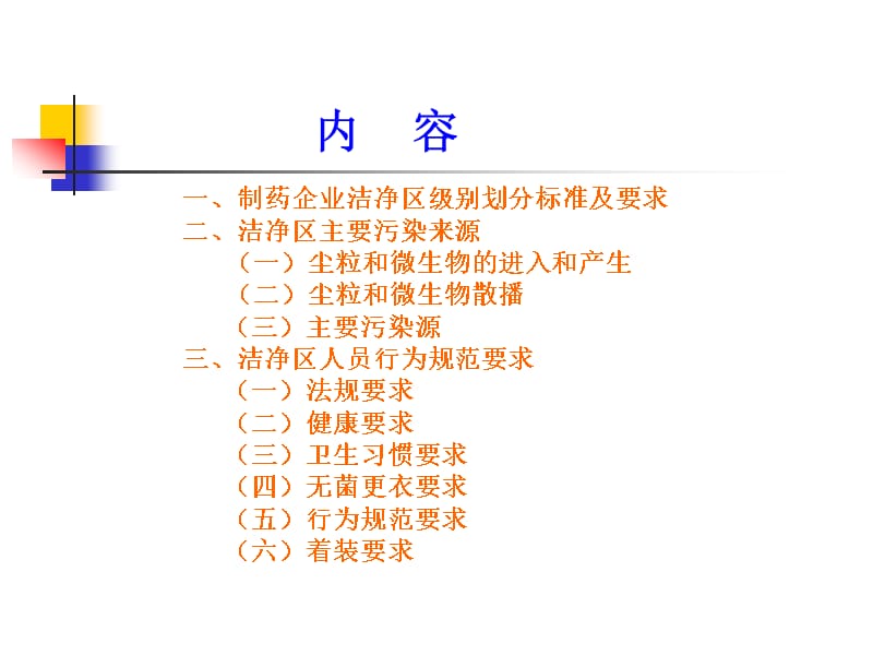 {医疗药品管理}制药企业洁净区人员行为规范要求T_第2页