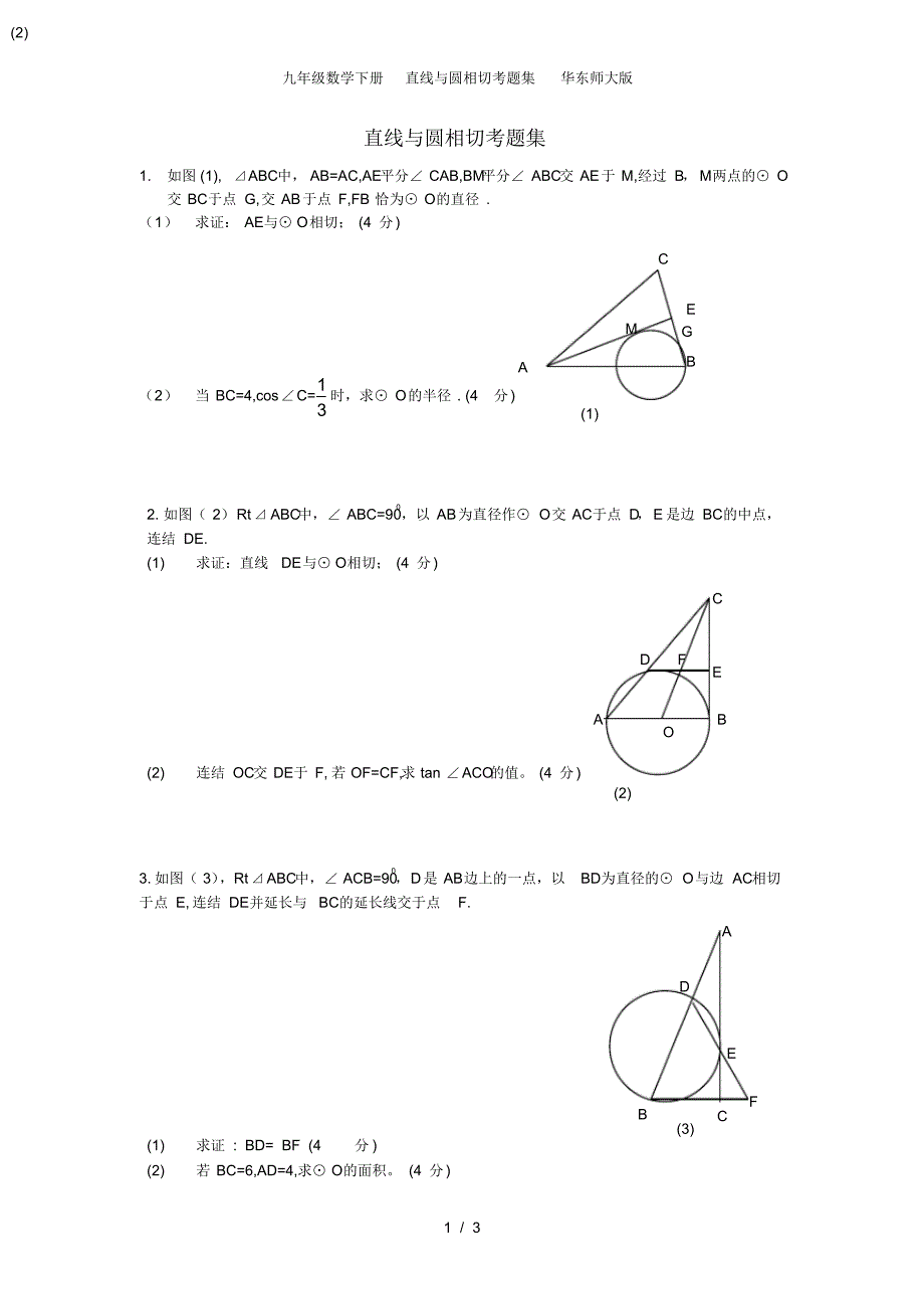 九年级数学下册直线与圆相切考题集华东师大版_第1页