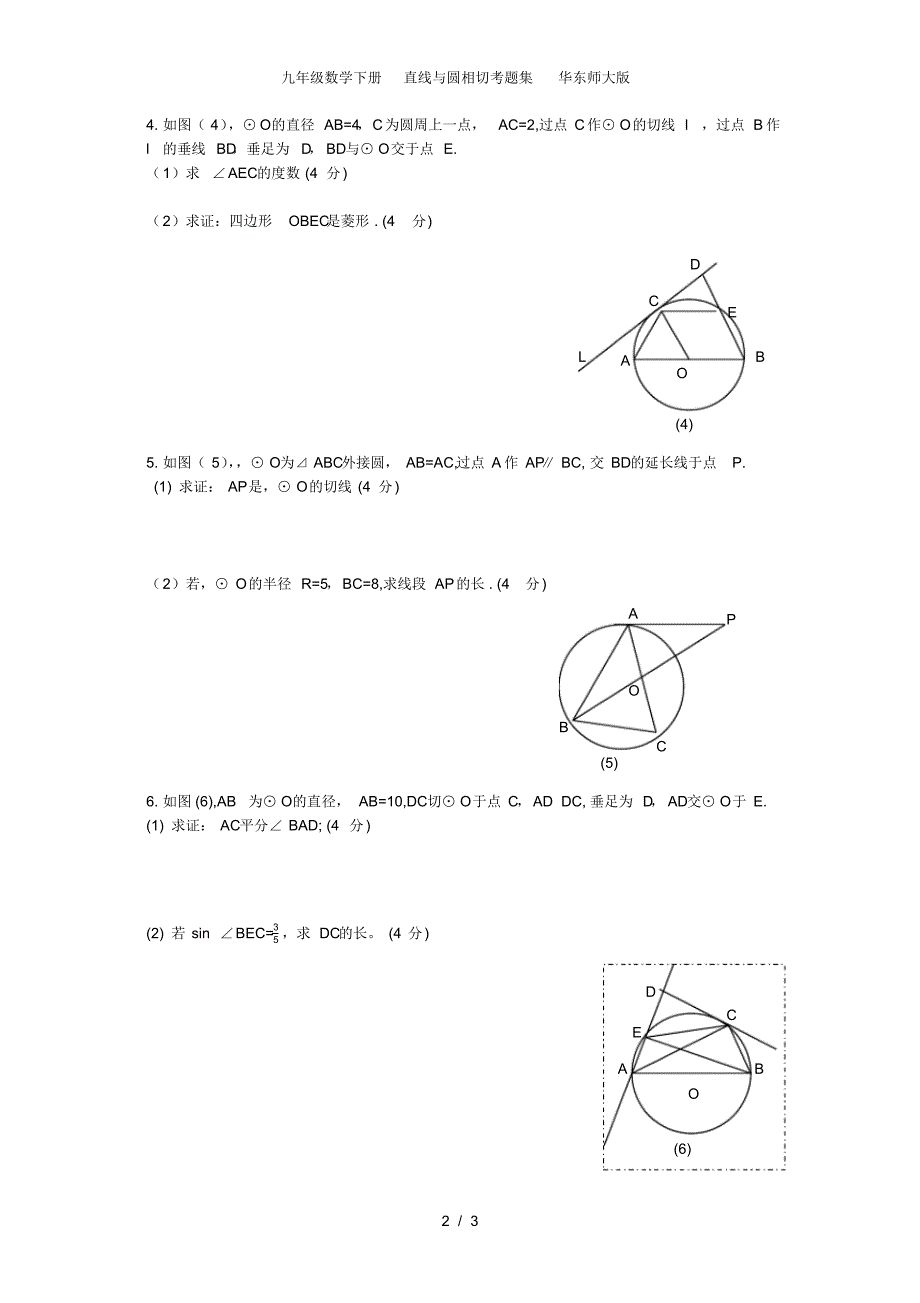 九年级数学下册直线与圆相切考题集华东师大版_第2页