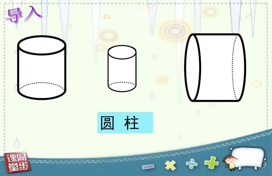 2020新版西师大版六年级下册数学《圆柱的认识》课件_第3页