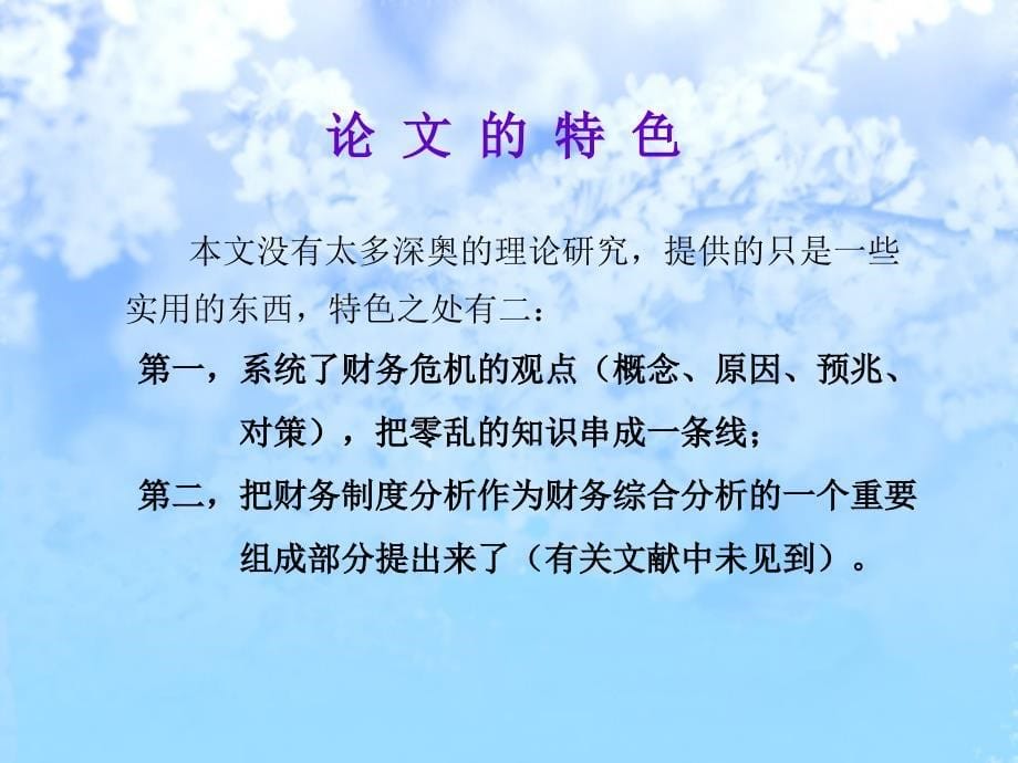 {企业危机管理}公司财务危机的成因与其对策研究_第5页