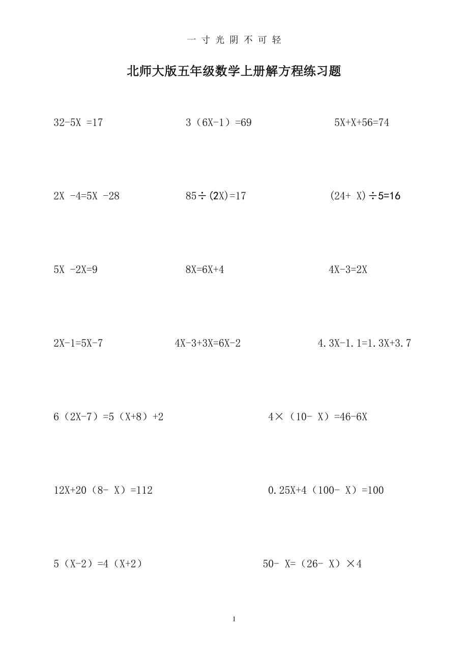 北师大版五年级数学上册解方程练习题（2020年8月整理）.pdf_第1页