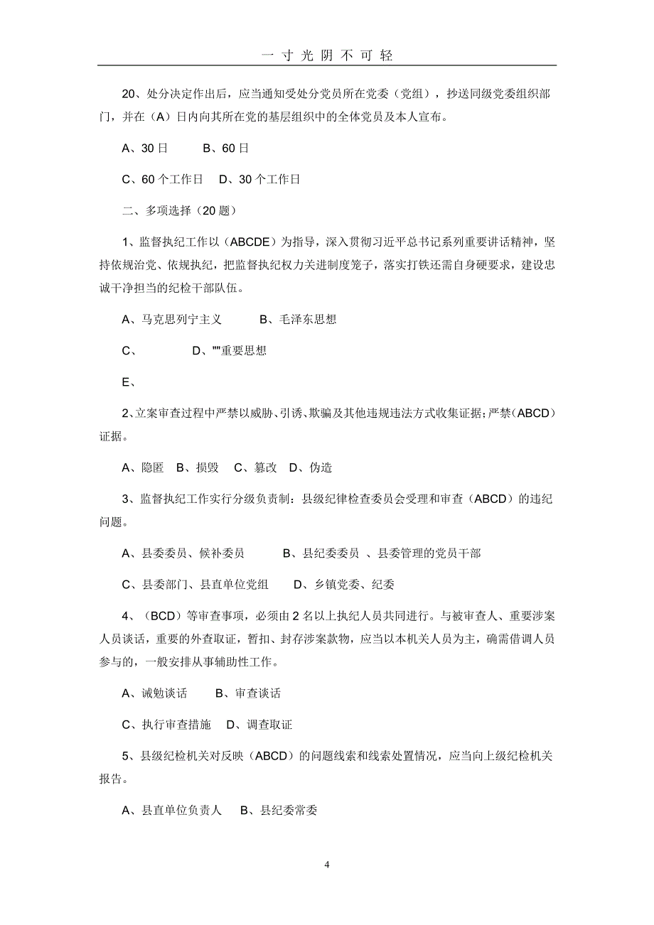 整理中国共产党纪律检查机关监督执纪工作规则试题（2020年8月整理）.pdf_第4页