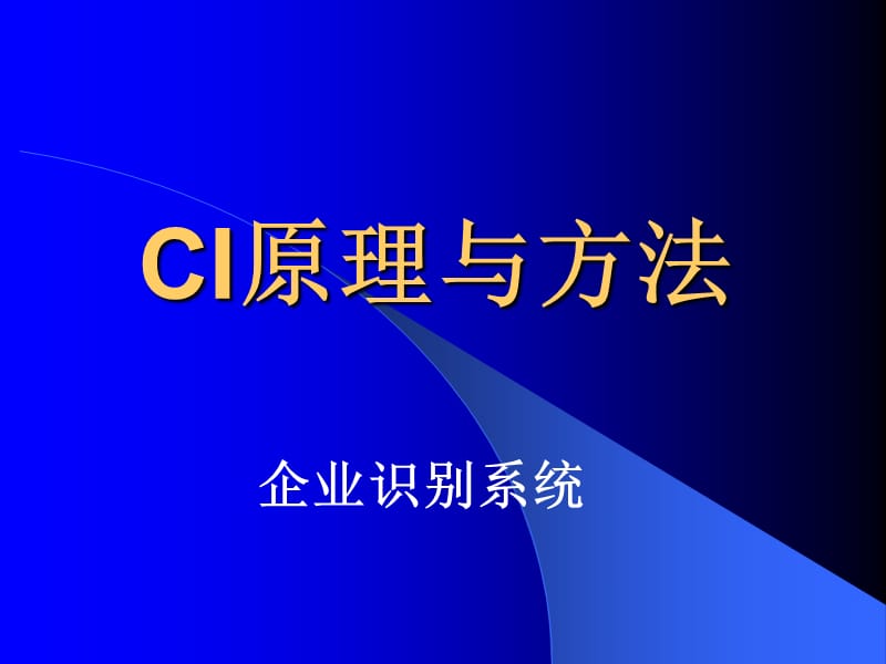 {企业管理运营}CI企业识别系统的原理及办法_第1页