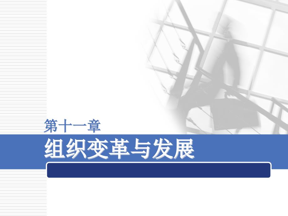 {企业组织设计}陈国海组织行为学11_第1页