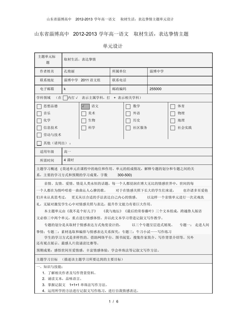 山东省淄博高中高一语文取材生活,表达挚情主题单元设计_第1页