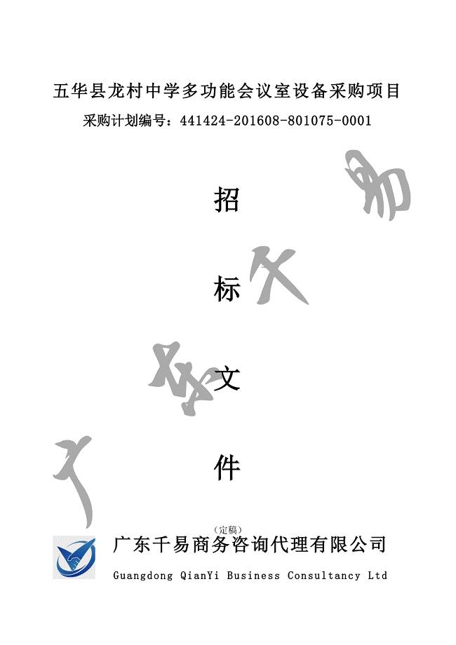 五华县龙村中学多功能会议室设备采购项目招标文件