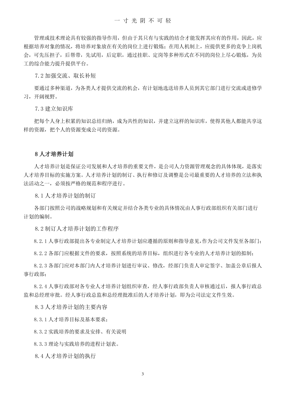 某上市公司人才培养管理制度(适用各企业)（整理）.pdf_第3页