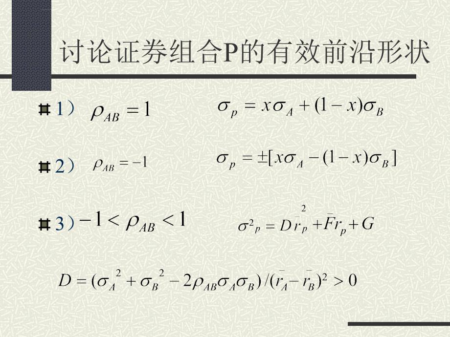 第三讲有效前沿与最优证券组合课件_第4页