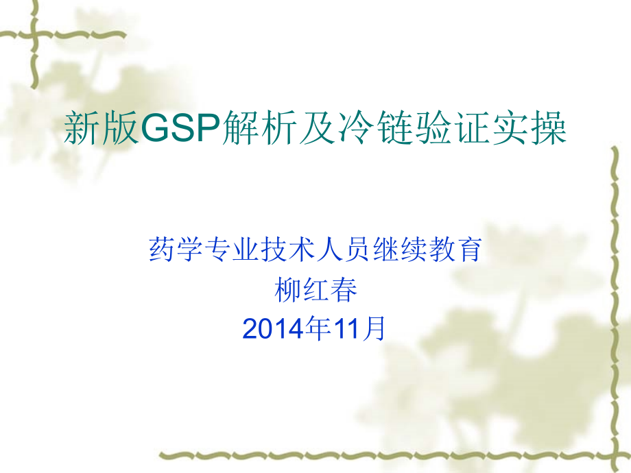 {医疗药品管理}罗平县食品药品监督管理局新版GSP_第1页