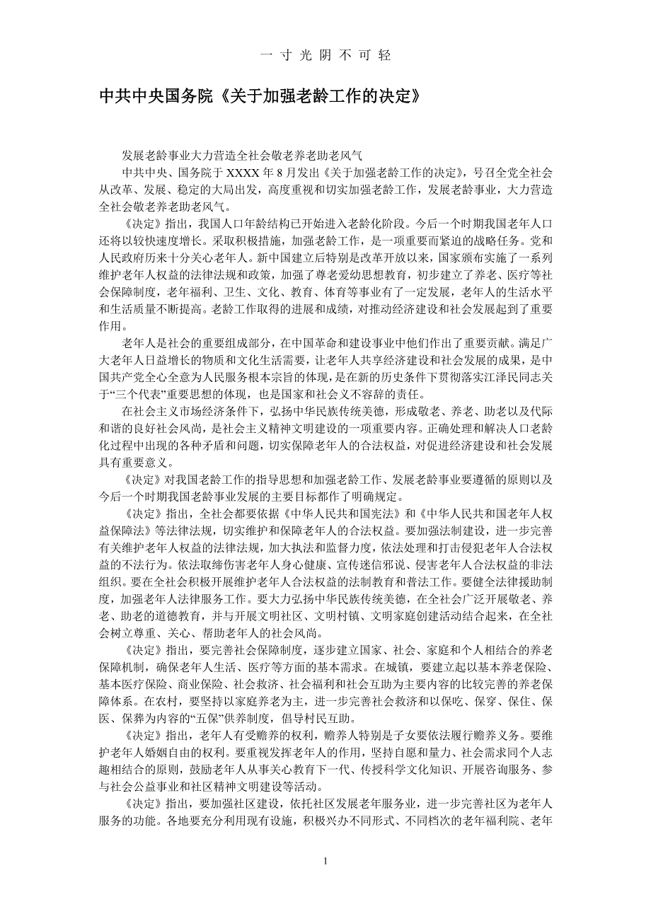 关于居家养老的国家政策（2020年8月整理）.pdf_第1页