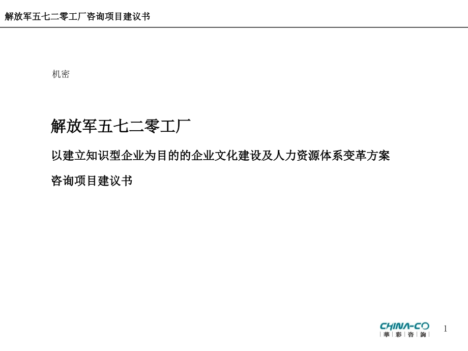 {企业文化}以建立知识型企业为目的的企业文化建设及人力资源体系变革方案咨询项目建议书PPT 76页_第1页