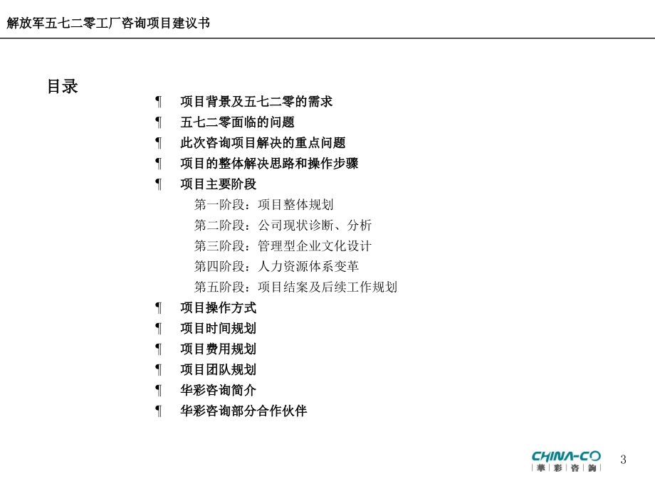 {企业文化}以建立知识型企业为目的的企业文化建设及人力资源体系变革方案咨询项目建议书PPT 76页_第3页