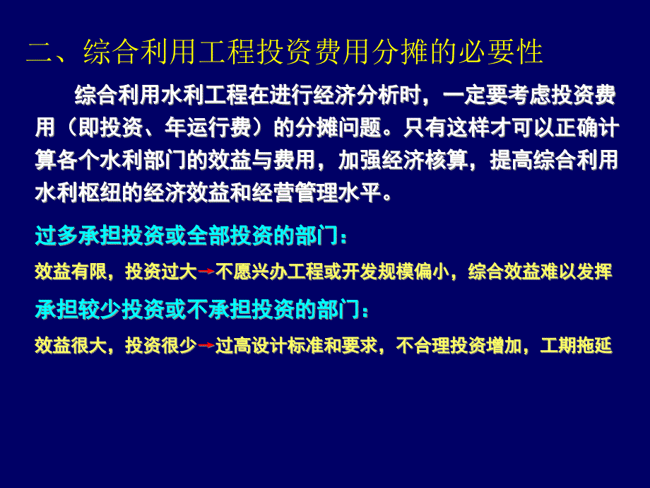 {水利工程管理}第八章综合利用水利工程的投资费用分摊_第4页