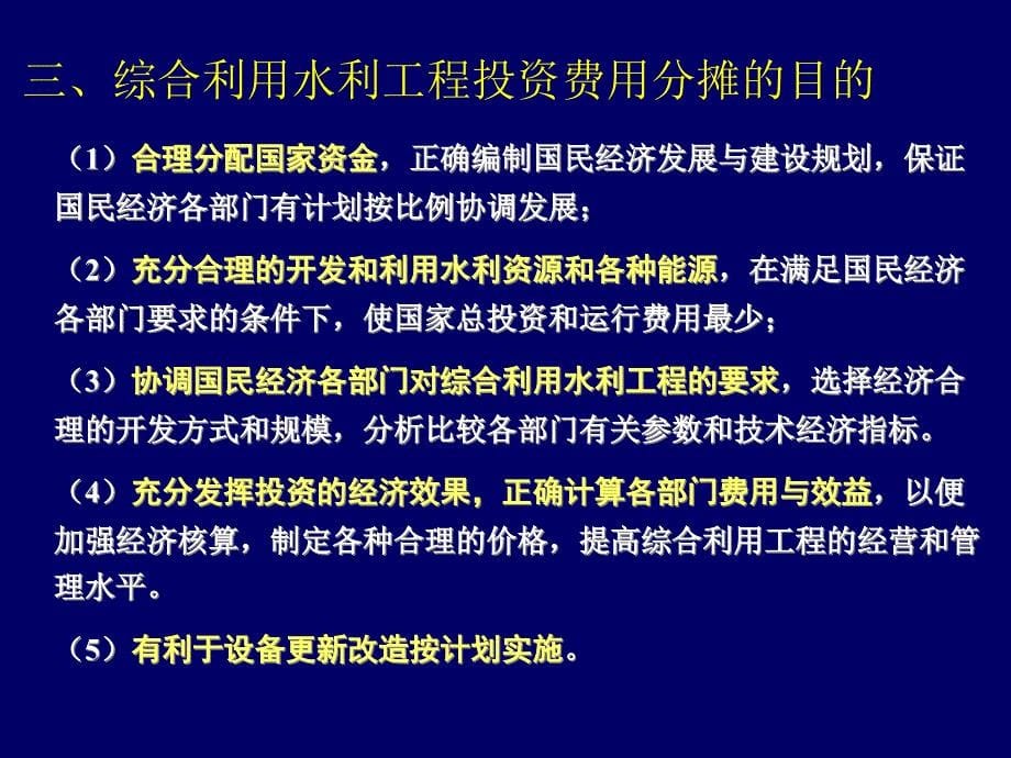 {水利工程管理}第八章综合利用水利工程的投资费用分摊_第5页