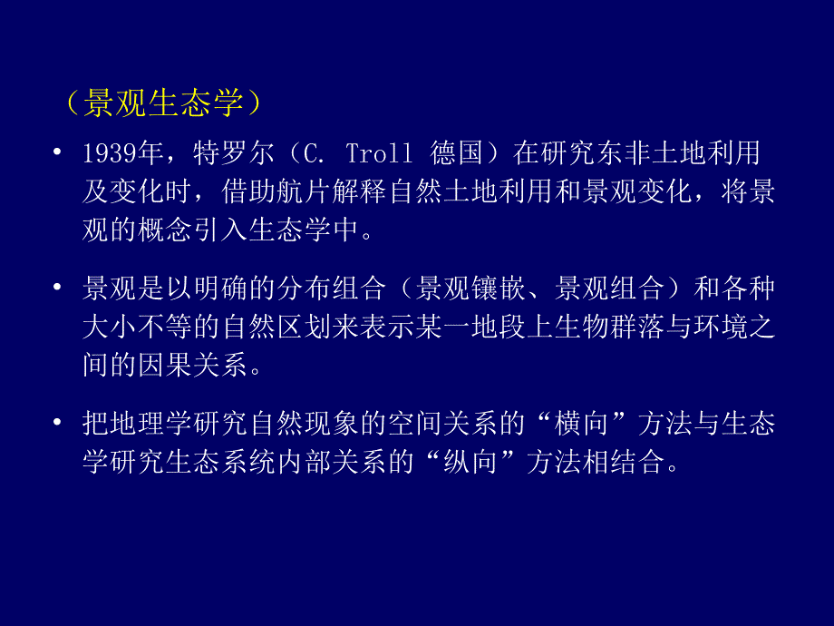 {企业发展战略}第一章景观生态学的概念及发展_第3页