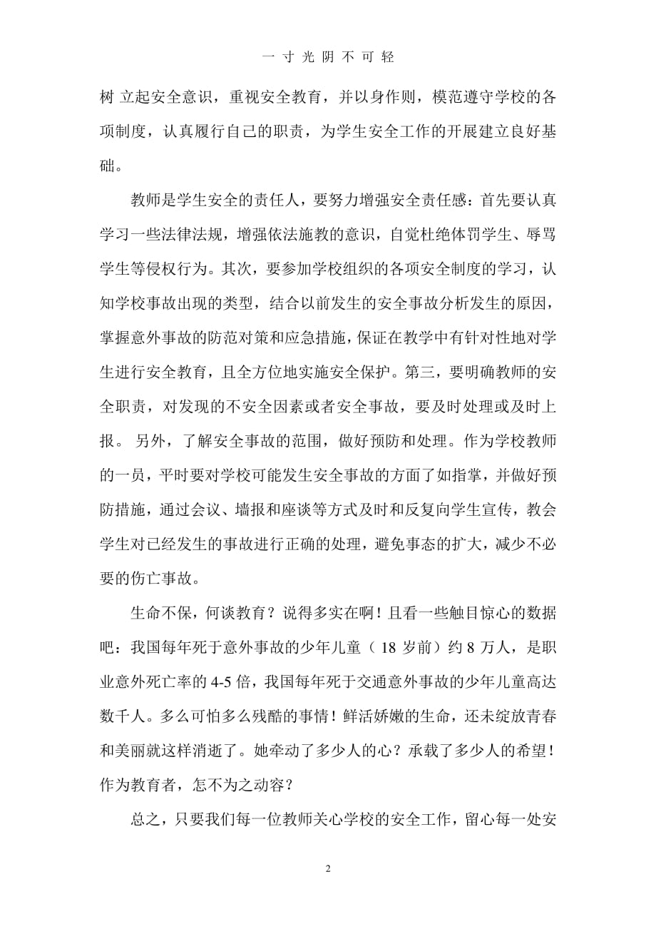 学校安全事故的预防与处理学习心得体会（2020年8月整理）.pdf_第2页