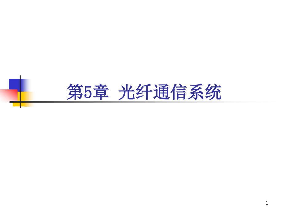 {通信公司管理}光纤第五章光纤通信系统_第1页