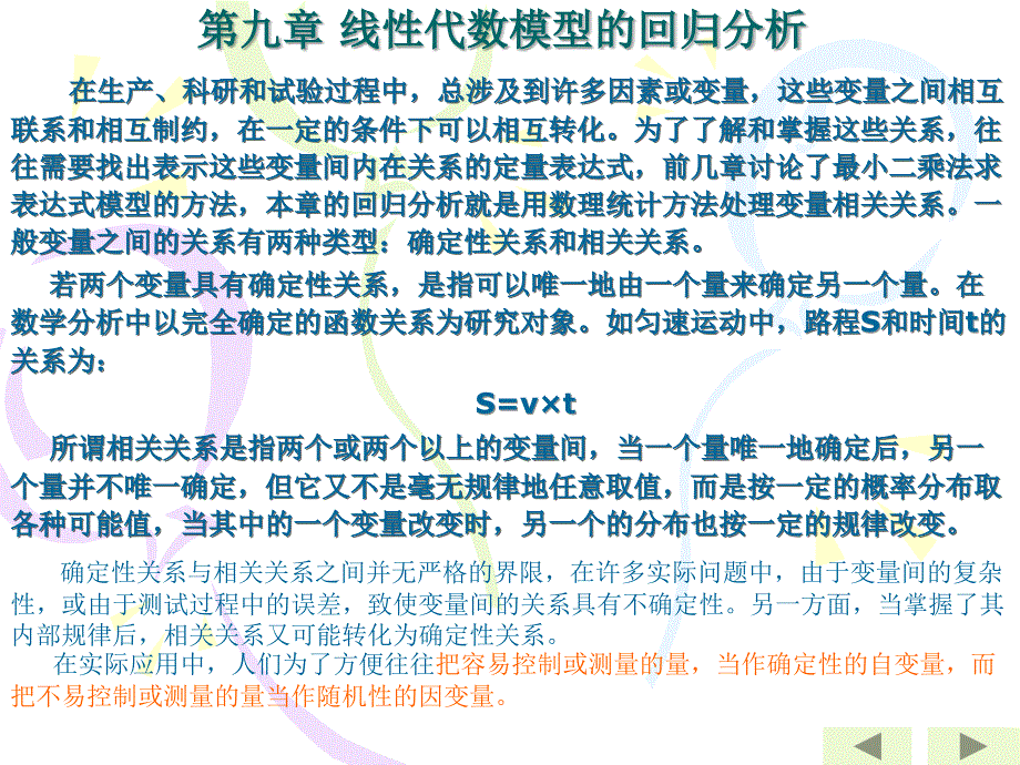 第九章 线性代数模型的回归分析课件_第1页