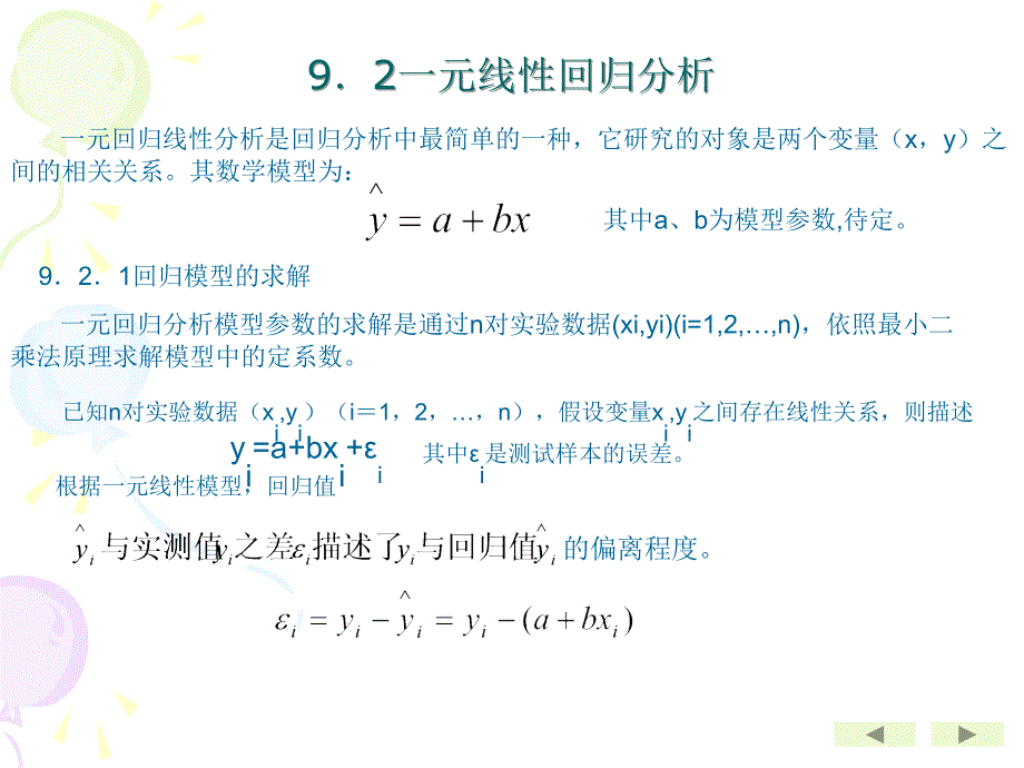 第九章 线性代数模型的回归分析课件_第4页