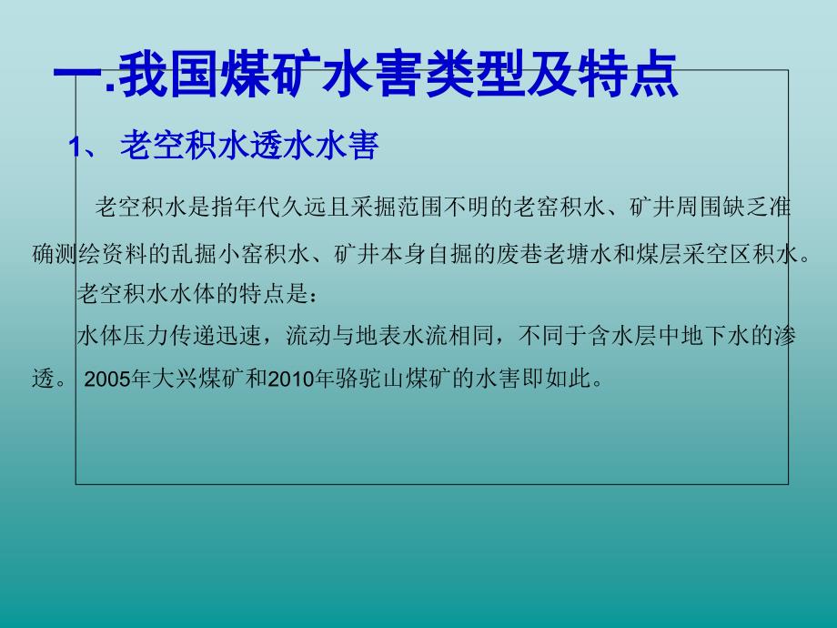 {冶金行业管理}煤矿典型水害案例分析讲义_第3页