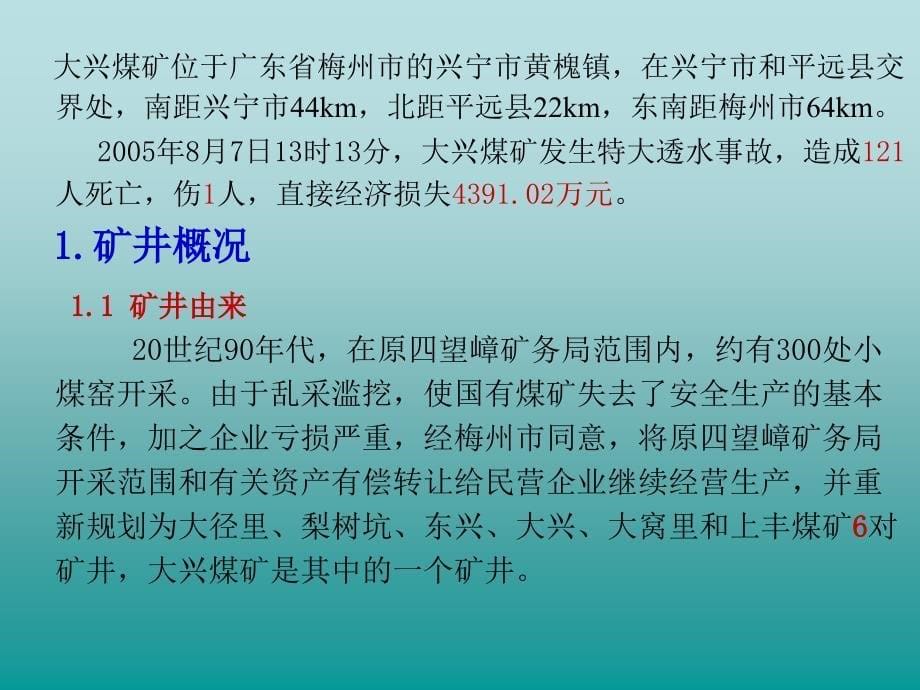 {冶金行业管理}煤矿典型水害案例分析讲义_第5页