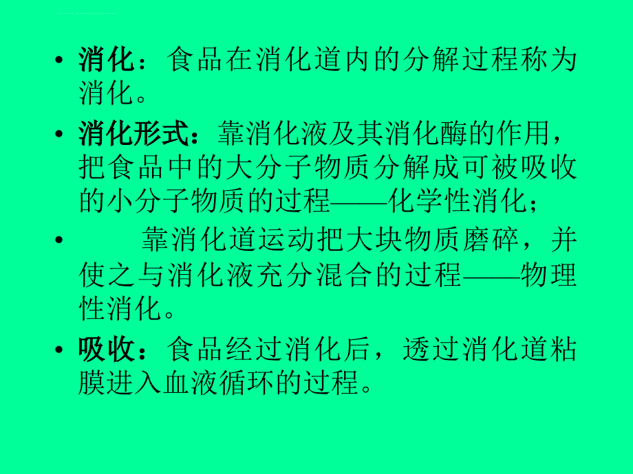 第二章 食品的消化与吸收 食品营养学 教学课件_第2页