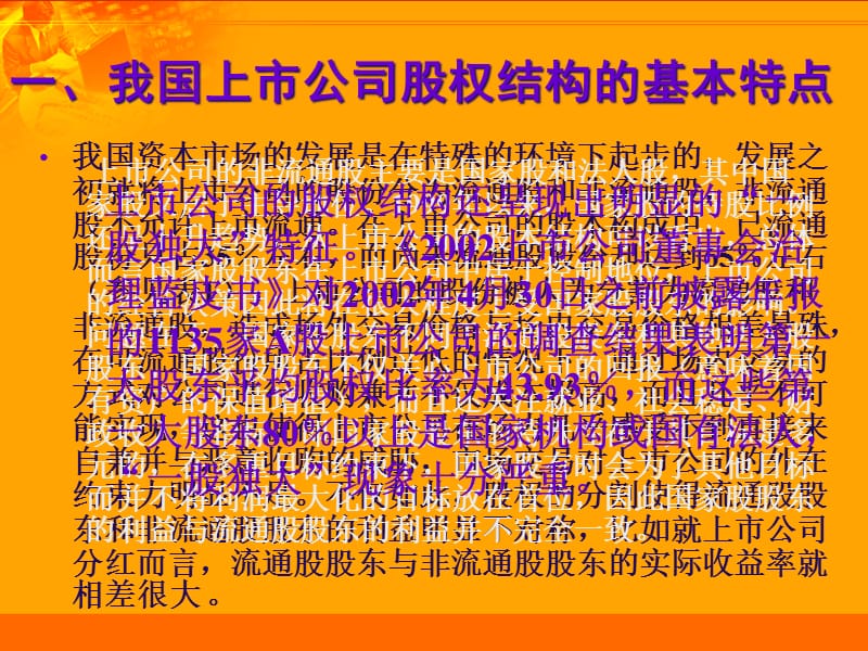 {企业上市筹划}上市公司股权结构调整与治理结构改善1_第2页