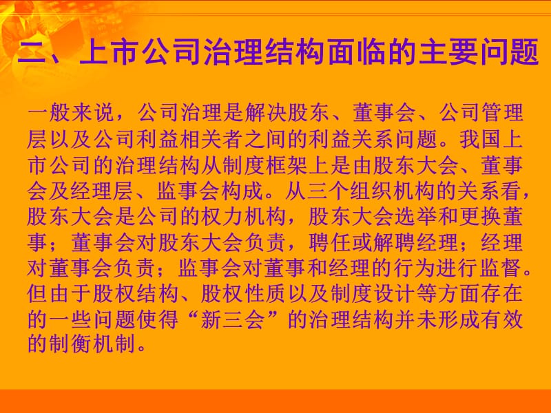 {企业上市筹划}上市公司股权结构调整与治理结构改善1_第3页