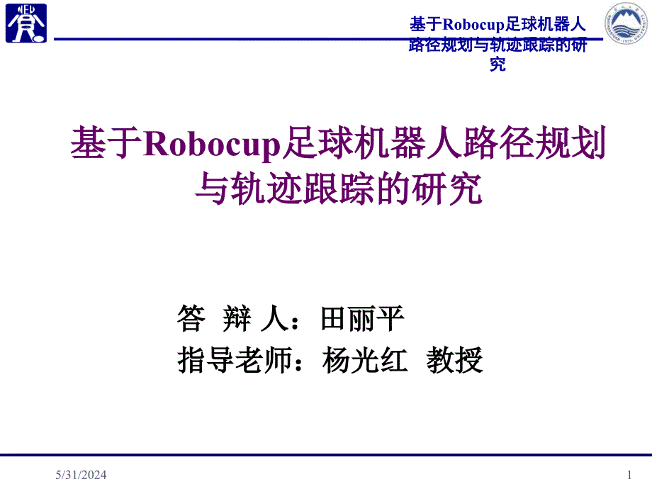 基于Robocup足球机器人路径规划与轨迹跟踪的研究(田丽平)知识分享_第1页