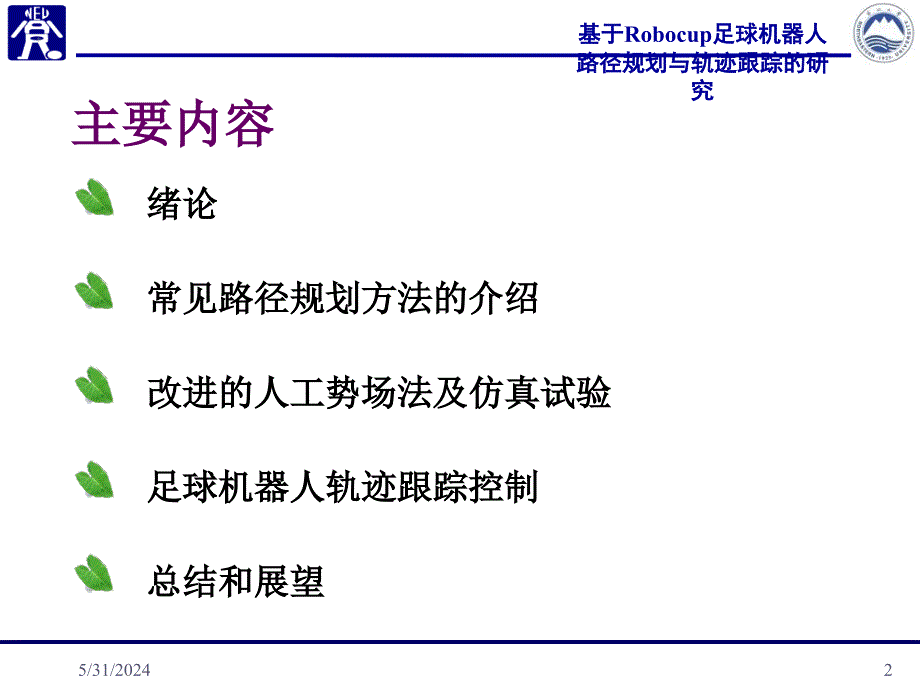 基于Robocup足球机器人路径规划与轨迹跟踪的研究(田丽平)知识分享_第2页