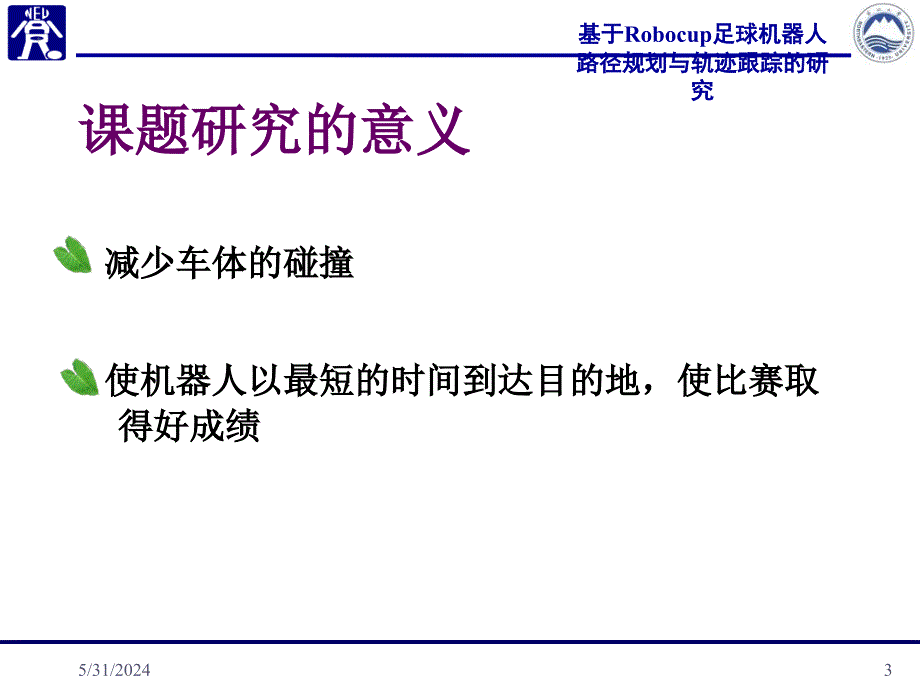 基于Robocup足球机器人路径规划与轨迹跟踪的研究(田丽平)知识分享_第3页