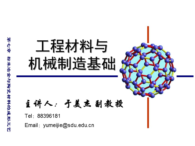 {冶金行业管理}第七章粉末冶金与陶瓷材料的成形工艺_第1页