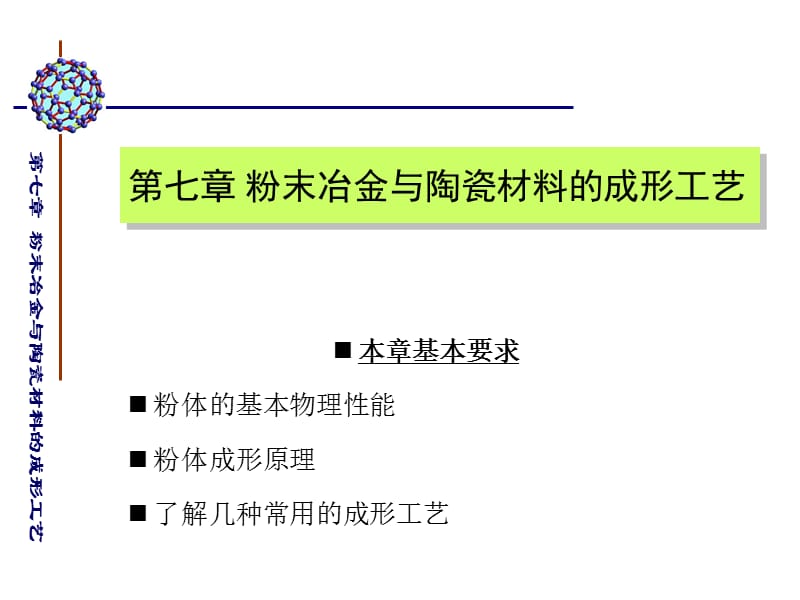 {冶金行业管理}第七章粉末冶金与陶瓷材料的成形工艺_第2页