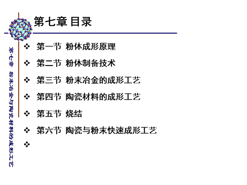 {冶金行业管理}第七章粉末冶金与陶瓷材料的成形工艺_第3页