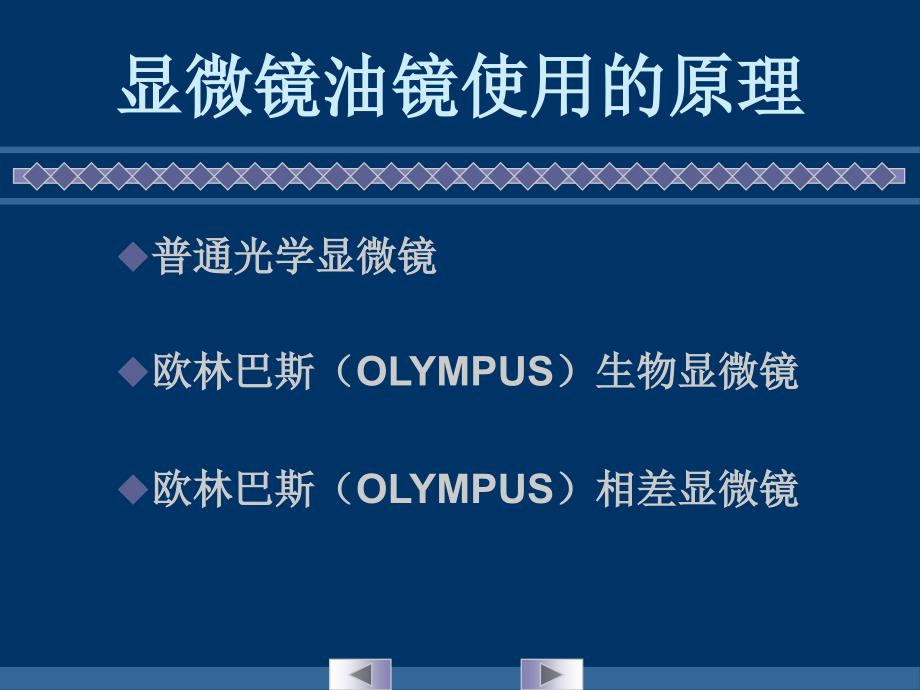 {冶金行业管理}实验一显微镜油镜的使用和细菌形态的观察_第3页